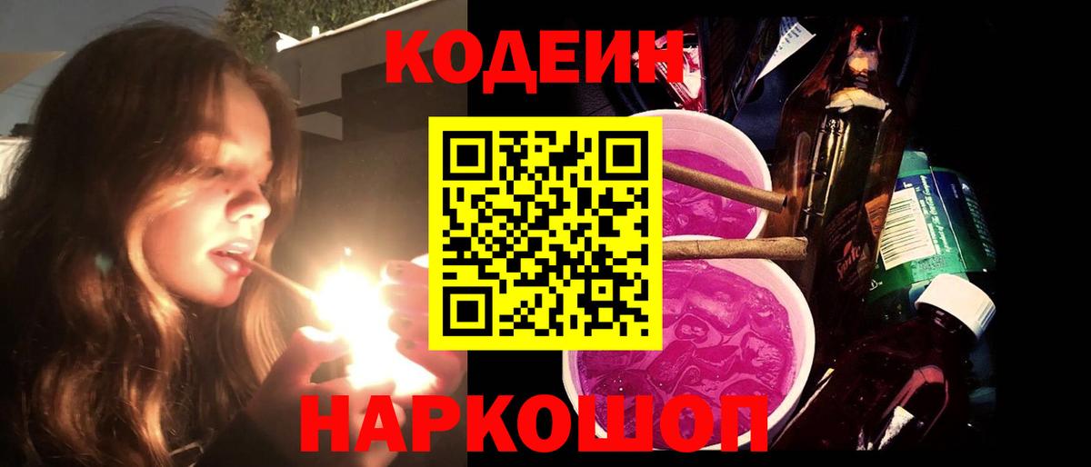 Кодеин Purple Drank Муром